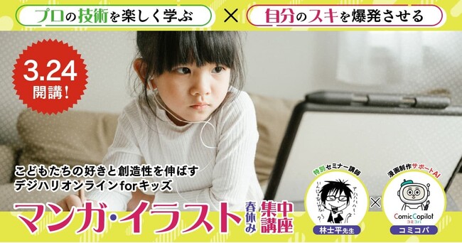 【春休み開講】デジタルハリウッドのこども向け短期講座｜ 漫画制作サポートAIを活用したマンガ・イラストを学ぶオンライン講座が開講！