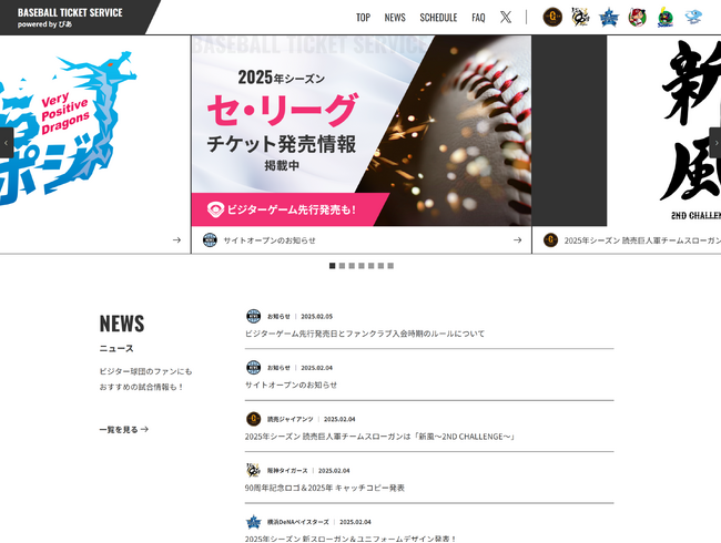 ビジターゲームでの応援をサポート！セ・リーグ観戦チケット発売情報まとめサイトオープン！