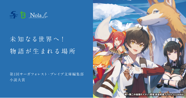 一二三書房 × indent『第1回 サーガフォレスト・ブレイブ文庫編集部 小説大賞』コンテスト開催！
