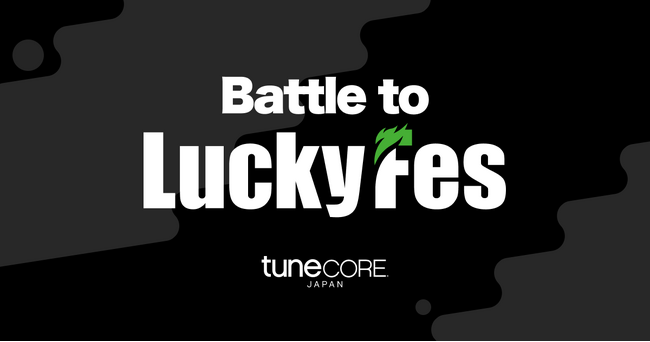 LuckyFes‘25 と TuneCore Japan がコラボレーション ― 音楽フェス LuckyFes'25 出演オーディション「Battle to LuckyFes」が今年も開催！