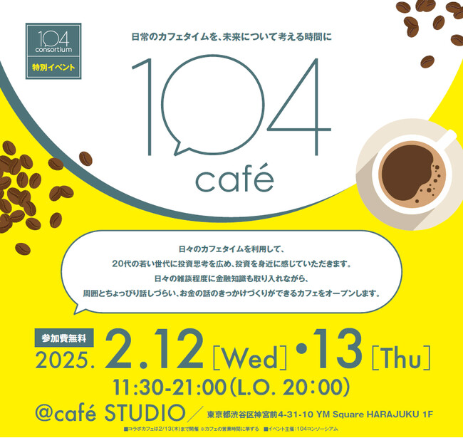 投資はもっと身近になる─20代発のプロジェクト「104（トーシ）カフェ」が2月12・13日限定オープン！