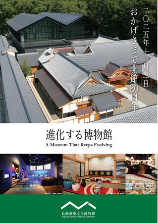 【長崎歴史文化博物館】おかげさまで開館20周年