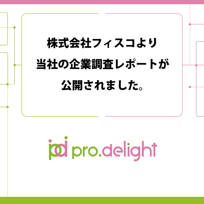 株式会社フィスコより当社の企業調査レポートが公開されました。