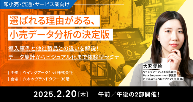 ＜2月20日（木）無料体験型セミナー＞卸小売・流通・サービス業向けの小売りデータを分析