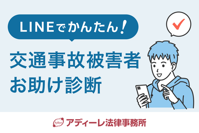 アディーレ法律事務所が交通事故に関するLINE診断サービスを開始