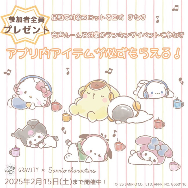 気楽に話せる、やさしいSNS「GRAVITY(グラビティ)」と「サンリオキャラクターズ」が期間限定コラボを実施中！