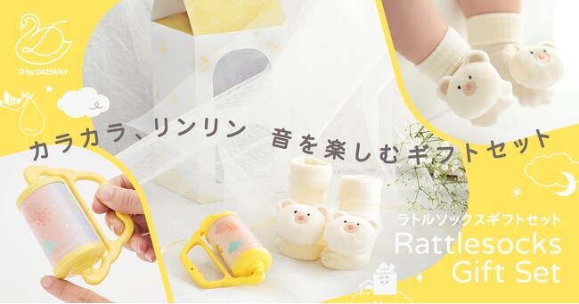 D by DADWAYより特別感あふれる「ラトルソックスギフトセット」を2/7に発売
