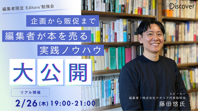 ＜1月26日リアル開催＞Discover Editors' 勉強会 ―企画から販促まで！ベストセラー編集者が本を売る実践ノウハウを大公開