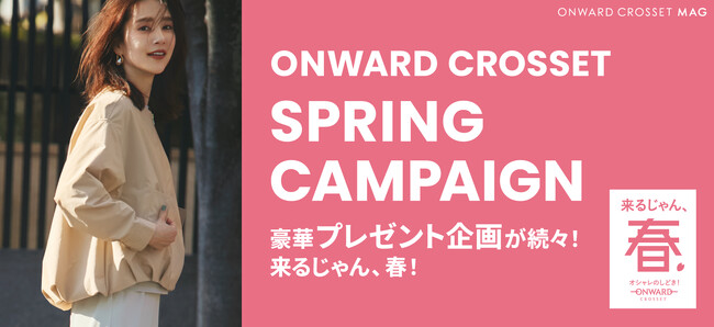例年より早く春到来！？ 「ONWARD CROSSET MAG」の春キャンペーン「“来るじゃん、春” オシャレのしどき！」 が2月7日(金)からスタート！
