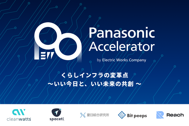 ReGACY Innovation Group×パナソニックの 2024年度アクセラレータープログラム Batch2において、採択企業5社を決定