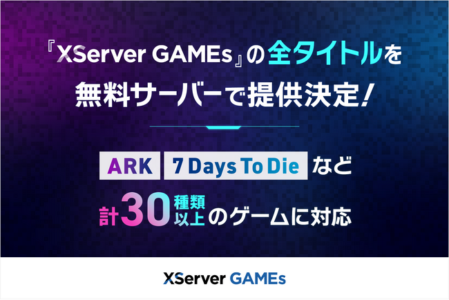 エックスサーバー株式会社、『XServer GAMEs』の全タイトルで無料サーバーの提供を決定！「ARK」「7 Days To Die」など計30種類以上のゲームに対応