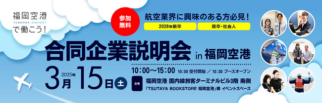 3月15日（土）開催　福岡空港の合同企業説明会の運営を受託