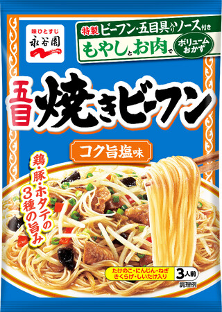 「永谷園の麻婆春雨～♪」だけじゃない！　白ごはんによく合う、イザという時のお守りおかず　永谷園「五目焼きビーフン　コク旨塩味」新発売！