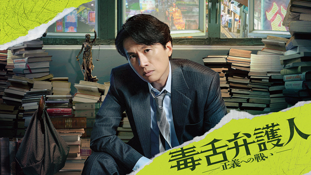 【フジテレビ】香港映画の歴代興行収入No.１ヒット！香港映画『毒舌弁護人～正義への戦い～』FOD独占見放題配信決定！