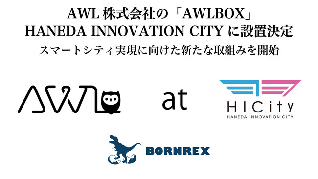 【スマートシティ実装事例】AWL株式会社のAWLBOX、HANEDA INNOVATION CITYに設置決定、既設カメラのAI化を通じて人流や属性の把握/分析が可能に