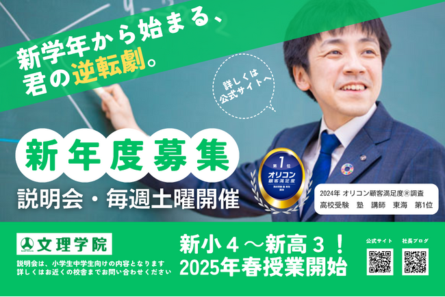 【2024年 オリコン顧客満足度(R)調査 講師 No.1】文理学院は新年度生を募集しています。2025年春から小学生と中学1年生の授業が変わります！　さらに、新しい校舎もオープンします。