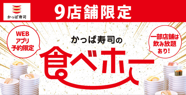 来たれ、挑戦者!『かっぱ寿司の食べホー』おこさま無料※1ご好評につき実施店舗拡大!