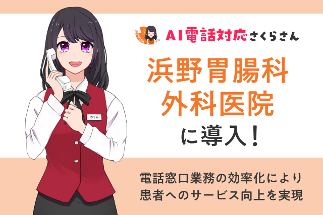 医療機関にて「AIさくらさん」が導入!電話対応の自動化を推進
