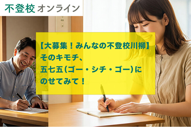 【大募集！ みんなの不登校川柳】そのキモチ、五七五（ゴー・シチ・ゴー）にのせてみて！大賞作には3,000円！