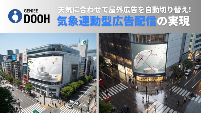 天気に合わせて屋外広告を自動切り替え！気象データを活用した新機能をリリース
