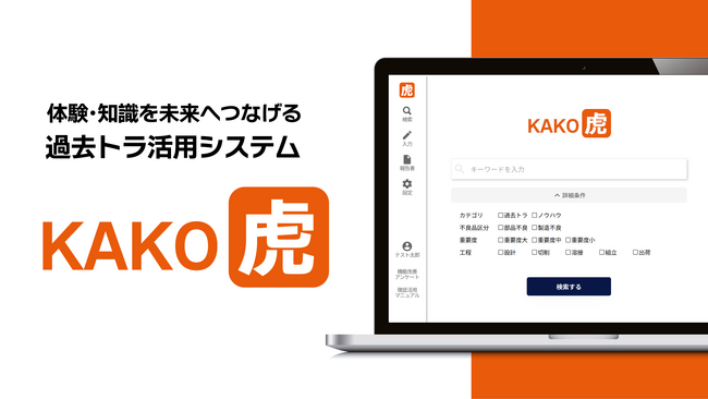 【AI-OCR機能】報告書作成や技術知見を蓄積できる過去トラ活用サービス「KAKO虎」にPDFからのインポート機能を追加！