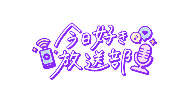 ABEMA人気番組とLINE VOOMとの連動番組第2弾！恋愛リアリティーショー『今日、好きになりました。』参加メンバーが週替わりで登場する『今日好き放送部』全6回を配信
