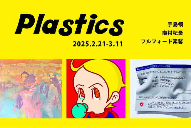 今注目のアーティスト・手島領、南村杞憂、フルフォード素馨による3人展「Plastics」を開催 ！