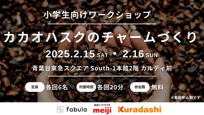 クラダシ、2月15日と16日に青葉台東急スクエアで小学生を対象とした「カカオハスク」を活用したチャームづくりワークショップを開催