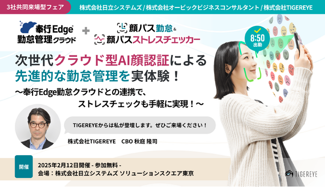 2025年2月12日開催（東京大崎）来場型フェア 次世代クラウド型AI顔認証による先進的な勤怠管理を実体験！～奉行Edge勤怠クラウドとの連携で、ストレスチェックも手軽に実現！～