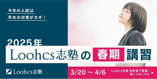 【早期入塾で特別割引!】春からの対策が合否を分ける!春期講習で合格を勝ち取ろう!