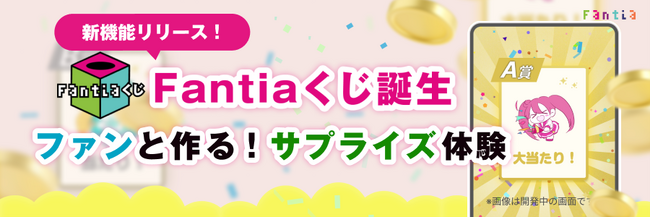 クリエイター支援サイト ファンティアに、「オンラインくじ」の販売機能が登場！