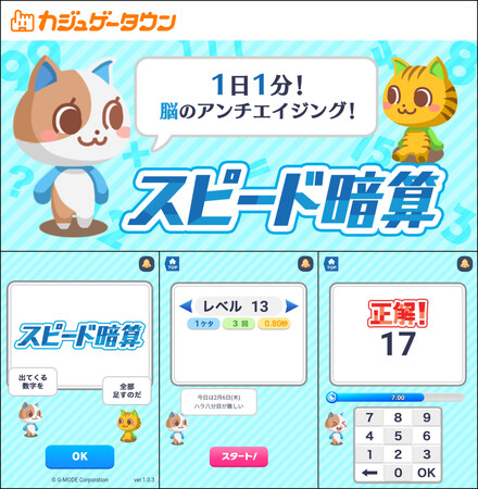 スキマ時間にゲームでポイ活はじめよう！DeNA「カジュゲータウン」に新作タイトル『スピード暗算』登場！