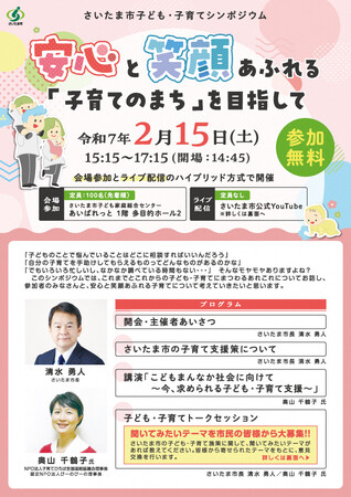 さいたま市子ども・子育てシンポジウムを開催します～安心と笑顔あふれる「子育てのまち」を目指して～