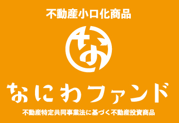 不動産特定共同事業に関する変更約款（解除希望受付期間条項）の認可取得について
