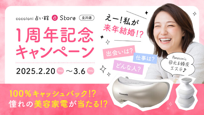 全額キャッシュバック！？人気美容家電が当たるオリジナルおみくじなど！ザッパラスグループが手掛ける占いの店『cocoloni占い館』立川店が1周年キャンペーンを開催！