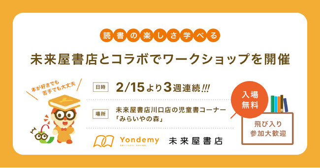 読書の楽しさを学べる!ヨンデミー、未来屋書店とコラボでワークショップを開催