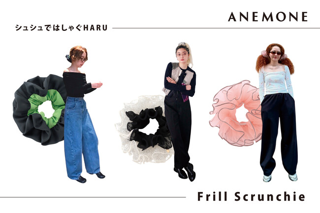 【ANEMONE（アネモネ）】2月7日発売 2025SS「フリルシュシュ」の春コーデ