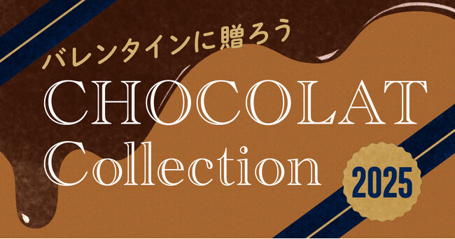 【2025年バレンタイン】チョコもチョコ以外も 大切な人や推し、家族など仲を深めたいお相手へ「giftee(R)」でギフトを贈ろう