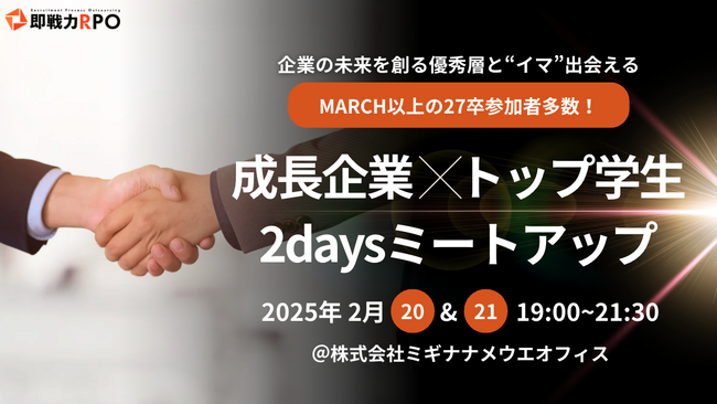 【先着10社限定】MARCH以上の27卒参加者多数！成長企業×トップ学生の2daysミートアップ開催決定
