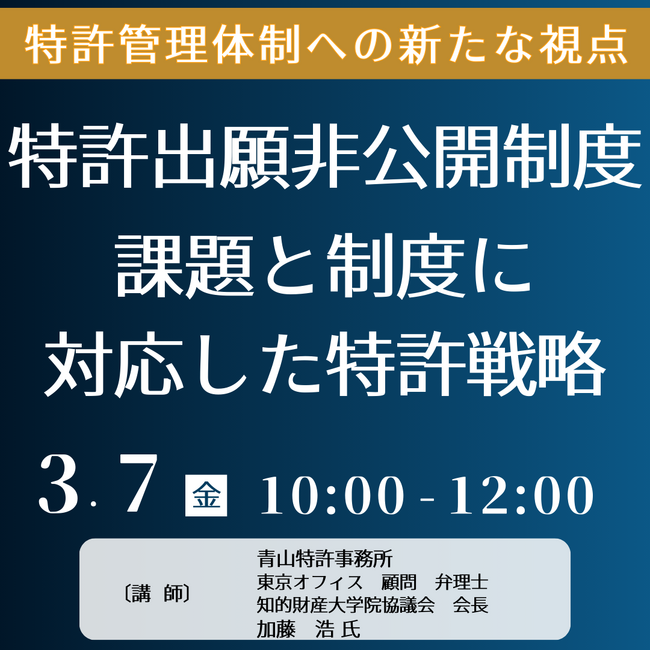 【JPIセミナー】「特許出願非公開制度、課題と制度に対応した特許戦略」3月7日(金)開催