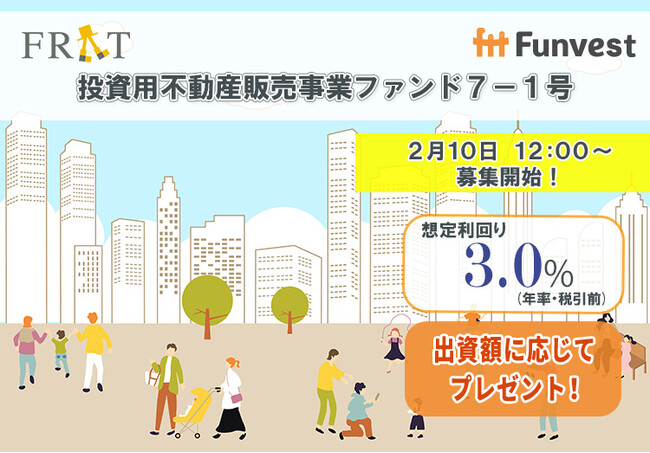 貸付型クラウドファンディング「Funvest」2/10より新ファンド「FRAT 投資用不動産販売事業ファンド７-１号」の募集開始