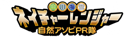 こどもたちが新潟の自然の魅力を動画で発信「ネイチャーレンジャー自然アソビＰＲ隊」