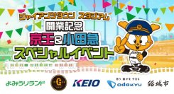 ジャイアンツタウンスタジアム開業記念企画を実施します
