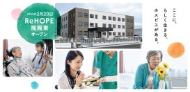 終末期医療を支えるホスピス型住宅 『ReHOPE 福岡東』を2月20日（木）にオープン