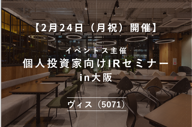 ＜ヴィス＞【2月24日（月祝）開催】イベントス主催 個人投資家向けIRセミナーin大阪 登壇のお知らせ