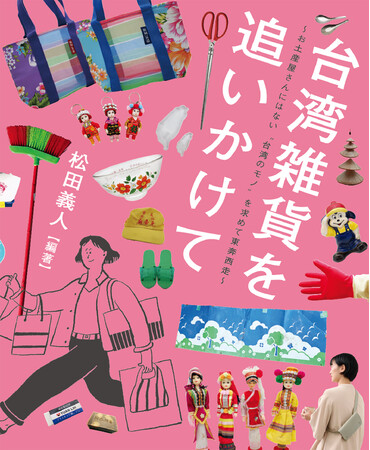 次の台湾旅で絶対買いたい！ 素朴でキッチュでかわいすぎる、普段使いの「台湾雑貨」70アイテム以上を紹介！