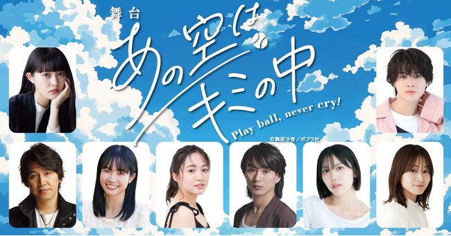 田口華、結城伽寿也、山木透らが届ける野球青春群像劇　舞台「あの空はキミの中～Play ball, never cry!～」上演決定！！