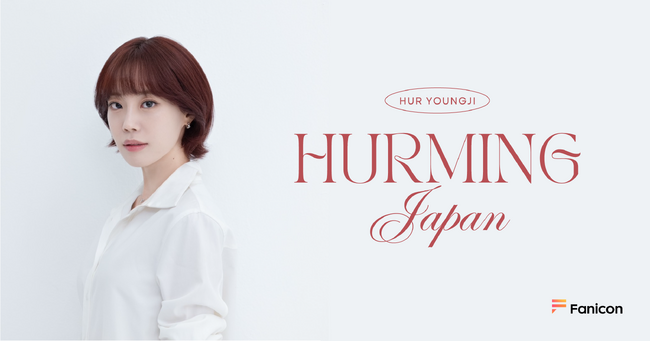 KARA ヨンジ (HUR YOUNG JI) が日本公式ファンクラブ【HURMING JAPAN】をFanicon (ファニコン) にてオープン！