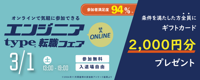 【参加者の94％※が“満足”と回答！】3/1（土）『type エンジニア転職フェア ONLINE』エンジニアのキャリアに役立つ限定セミナーも同時公開！