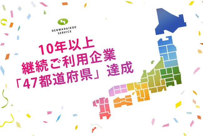 10年以上の長期ご利用企業が日本全国「47都道府県」に!【電話代行サービス株式会社】